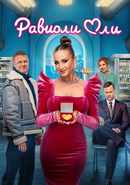 Равиоли Оли (2025) WEB-DLRip 720p от DoMiNo & селезень | КиноПоиск HD