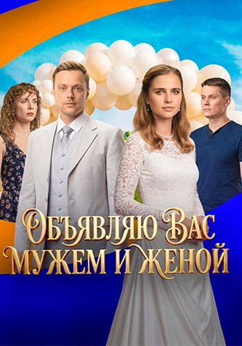 Объявляю вас мужем и женой [S01] (2025) WEBRip от Files-x