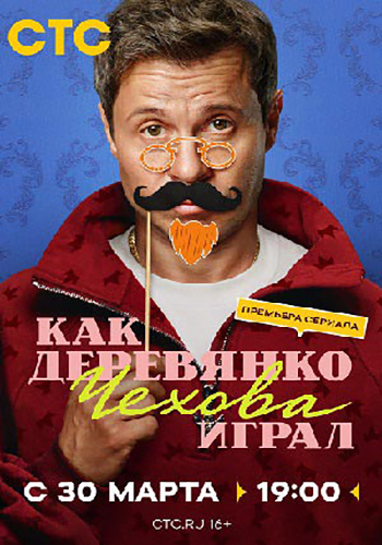 Как Деревянко Чехова играл [S01] (2026) WEB-DL от ExKinoRay