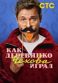 Как Деревянко Чехова играл [S01] (2026) WEB-DLRip от Files-x