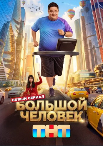 Большой человек [S01] (2025-2026) WEB-DL от ExKinoRay