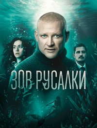 Зов русалки [S01] (2025) WEB-DL 720p от Files-x
