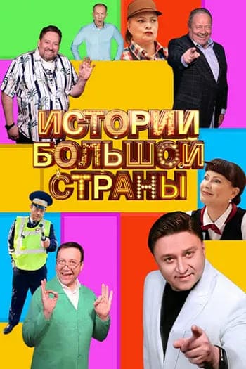 Истории большой страны [03x01-03] (2026) WEBRip
