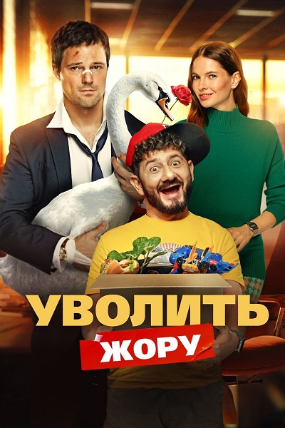 Уволить Жору (2026) WEB-DLRip-AVC от DoMiNo & селезень | КиноПоиск HD