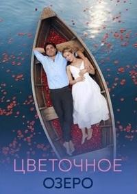 Цветочное озеро [01-04 из 04] (2026) WEB-DL от Files-x