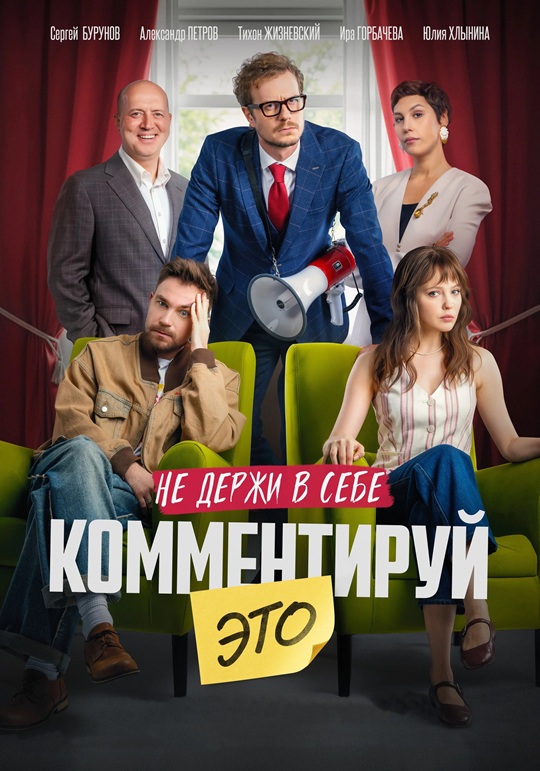 Комментируй это (2026) WEBRip от MegaPeer