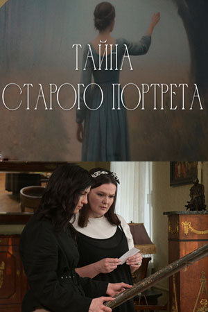 Тайна старого портрета [S01] (2025) WEB-DL