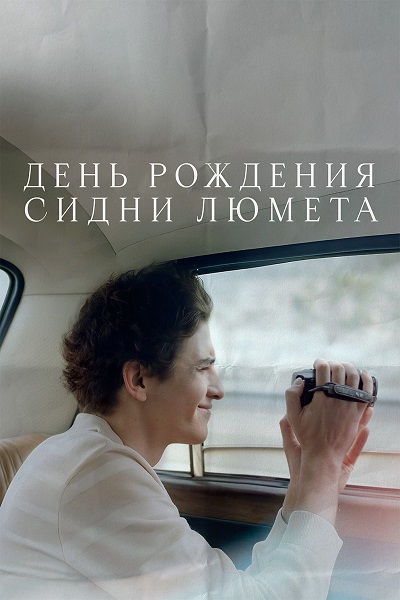День рождения Сидни Люмета (2025) WEB-DLRip от ELEKTRI4KA