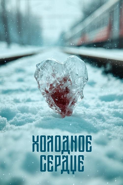 Холодное сердце (2025) WEB-DLRip-AVC от DoMiNo & селезень