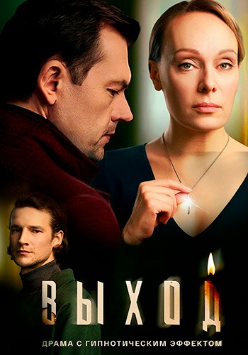 Выход [01x01-02 из 08] (2026) WEBRip от Files-x
