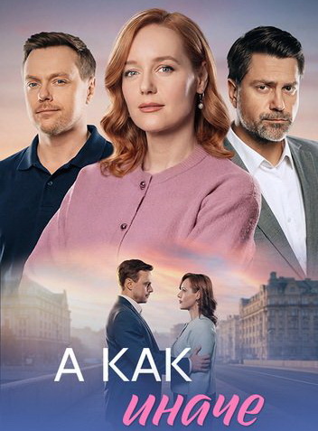 А как иначе [S01] (2026) WEB-DL