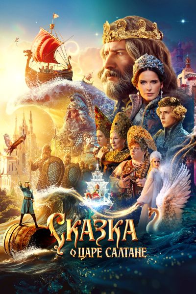 Сказка о царе Салтане (2025) WEB-DLRip