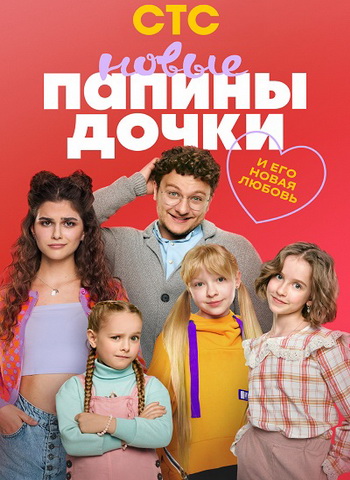 Папины дочки. Новые [05x01-10 из 20] (2026) WEBRip от Files-x