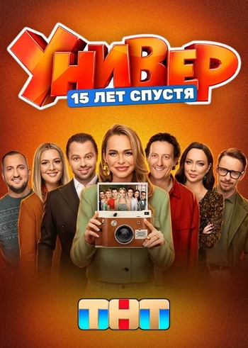 Универ. 15 лет спустя [01x01-06 из 12] (2026) WEB-DLRip-AVC от ExKinoRay