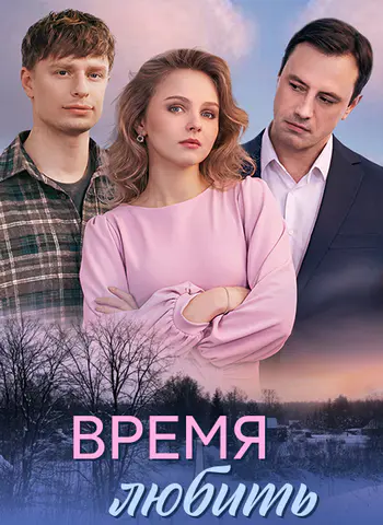 Время любить [01-04 из 4] (2026) WEB-DL
