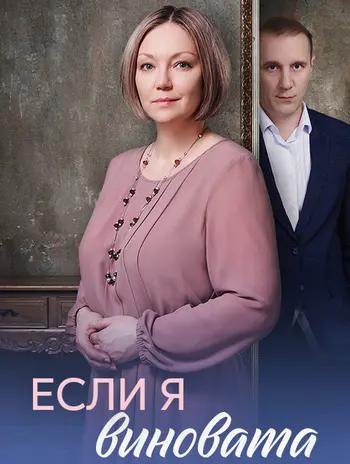 Если я виновата [01-04 из 4] (2026) WEB-DL