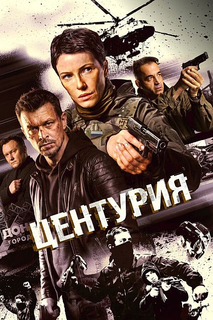 Центурия [01x01-06 из 08] (2026) WEB-DLRip