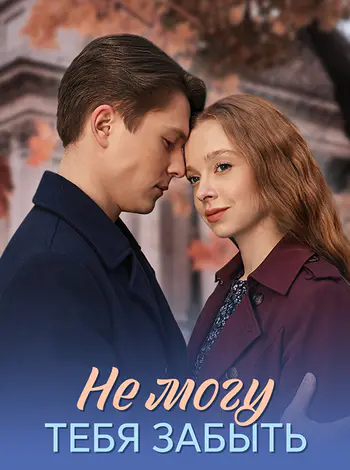 Не могу тебя забыть [01-04 из 4] (2026) WEB-DL