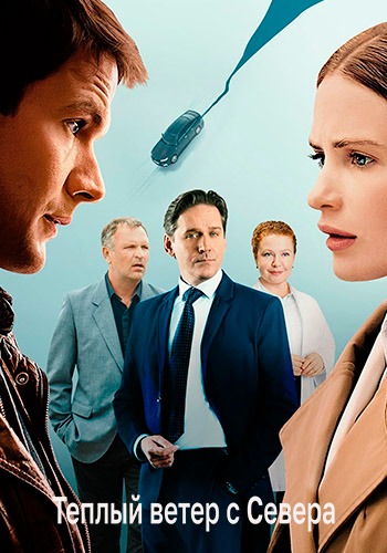Тёплый ветер с севера [01x01-12 из 16] (2026) WEBRip от Files-x