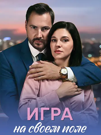 Игра на своем поле [01-04 из 04] (2026) WEB-DL