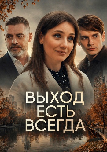 Выход есть всегда [01-02 из 02] (2026) WEBRip-AVC от ExKinoRay