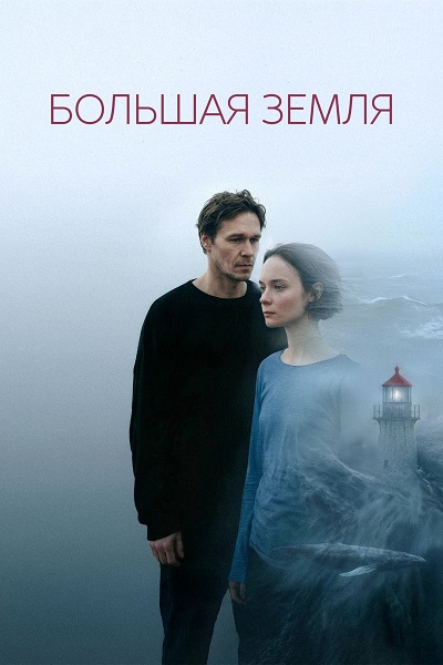Большая земля (2025) WEB-DLRip-AVC от ExKinoRay