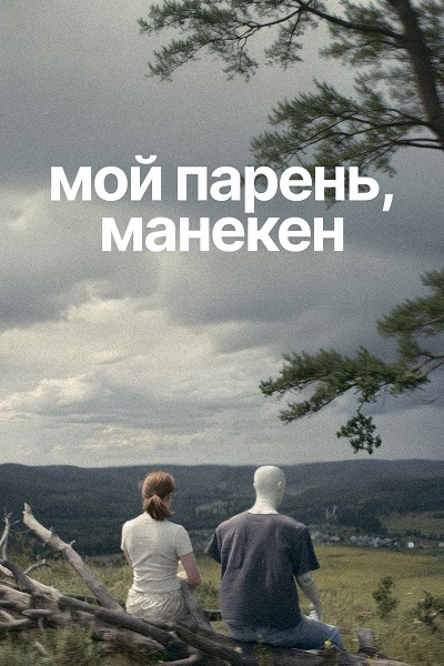 Мой парень, манекен (2025) WEB-DL от ELEKTRI4KA