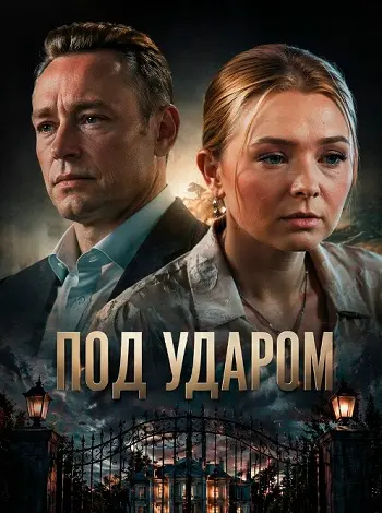 Под ударом [01-04 из 04] (2025) WEBRip