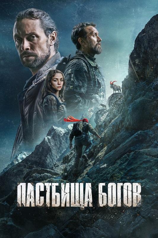 Пастбища богов (2025) WEB-DLRip-AVC от DoMiNo & селезень