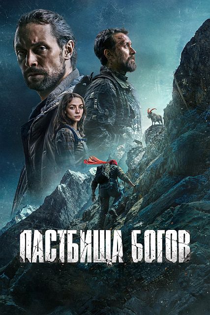 Пастбища богов (2025) WEB-DLRip