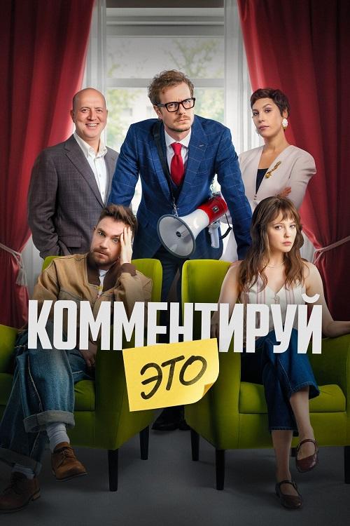 Комментируй это (2026) WEB-DLRip-AVC от DoMiNo & селезень