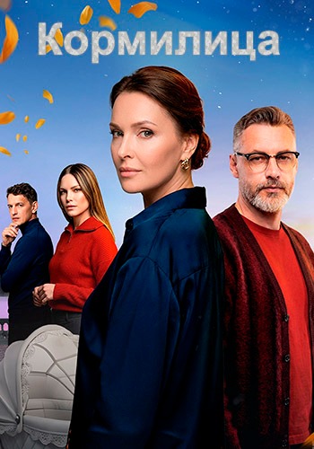 Кормилица [01x01-02 из 07] (2026) WEBRip от Files-x