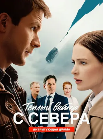 Теплый ветер с севера [01x01-12 из 16] (2026) WEBRip