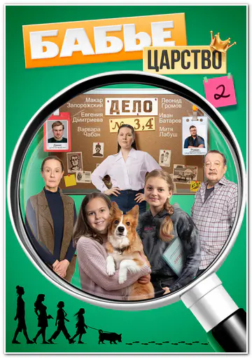 Бабье царство [S02] (2026) WEB-DL