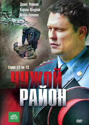 Чужой район [S01-04] (2011-2025) WEBRip-AVC, WEB-DLRip-AVC