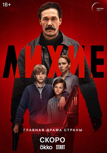 Лихие [S01-02] (2024-2025) WEB-DL 2160p от ExKinoRay | 4K | SDR