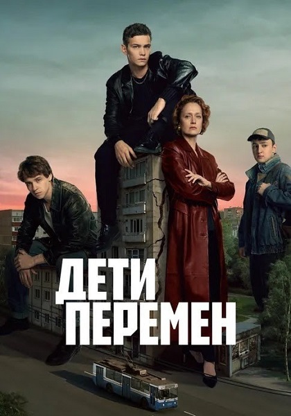 Дети перемен [S01-02 + Фильм о фильме] (2024-2026) WEBRip от ExKinoRay