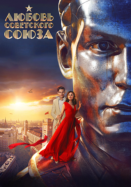 История любви Советского Союза [S01] (2025) WEB-DL 720p от ExKinoRay | Расширенная версия