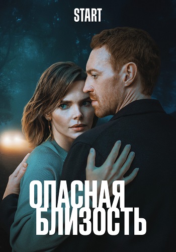 Опасная близость [S01] (2025) WEBRip 2160p от ExKinoRay | 4K | SDR
