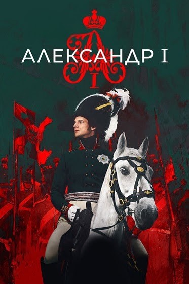 Александр I [S01] (2025) WEBRip от ExKinoRay