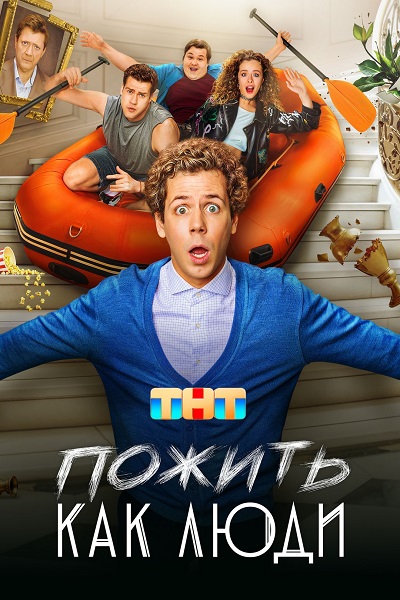 Пожить как люди [S01] (2025) WEB-DL 720p от ExKinoRay