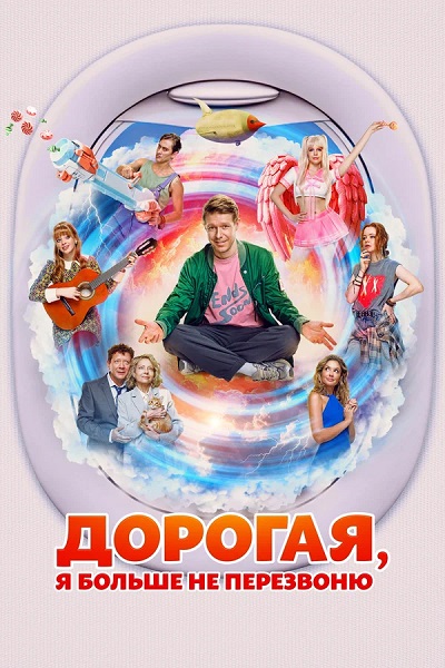 Дорогая, я больше не перезвоню (2025) WEB-DL от ExKinoRay