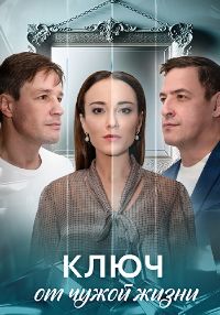 Ключ от чужой жизни [01-08 из 08] (2025) WEB-DLRip от Files-х
