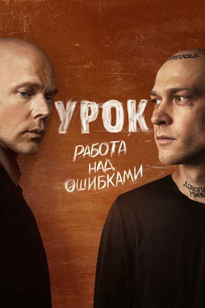 Урок [S01] (2025) WEB-DLRip от ExKinoRay