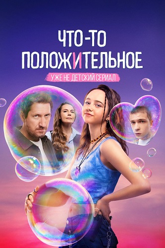Что-то положительное [S01] (2025) WEB-DL 720p от ExKinoRay