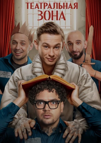 Театральная зона [S01] (2025) WEBRip 720p от ExKinoRay