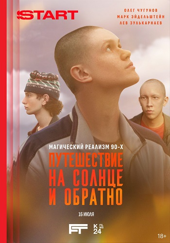 Путешествие на солнце и обратно [S01] (2025) WEBRip от ExKinoRay