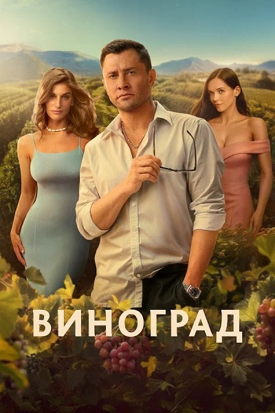 Виноград [S01] (2025) WEBRip от ExKinoRay