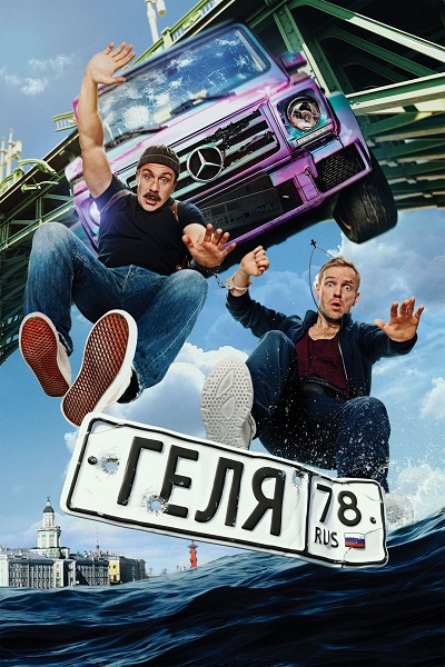 Геля (2025) WEBRip 2160p от ExKinoRay | 4K | SDR