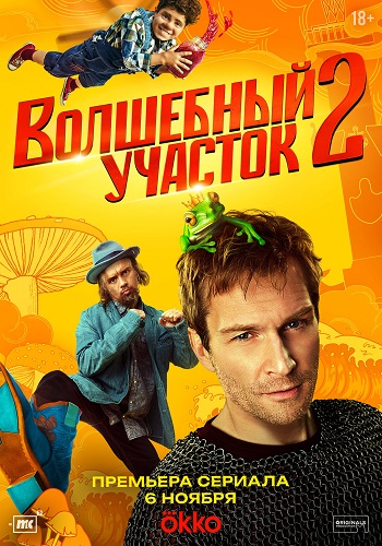 Волшебный участок [S02] (2025) WEB-DL от ExKinoRay